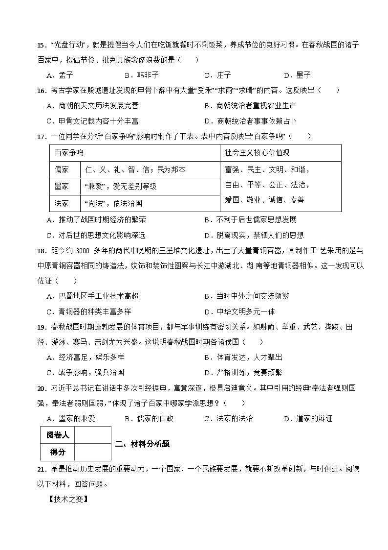 2024-2025年四川省中考历史一轮复习之经典好题单元练（二）——夏商周时期第3页