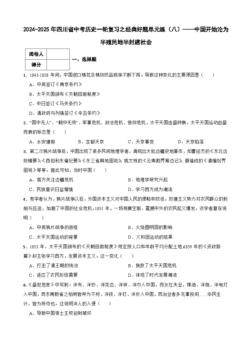 2024-2025年四川省中考历史一轮复习之经典好题单元练（八）——中国开始沦为半殖民地半封建社会第1页
