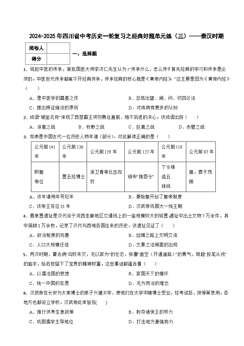 2024-2025年四川省中考历史一轮复习之经典好题单元练（三）——秦汉时期第1页
