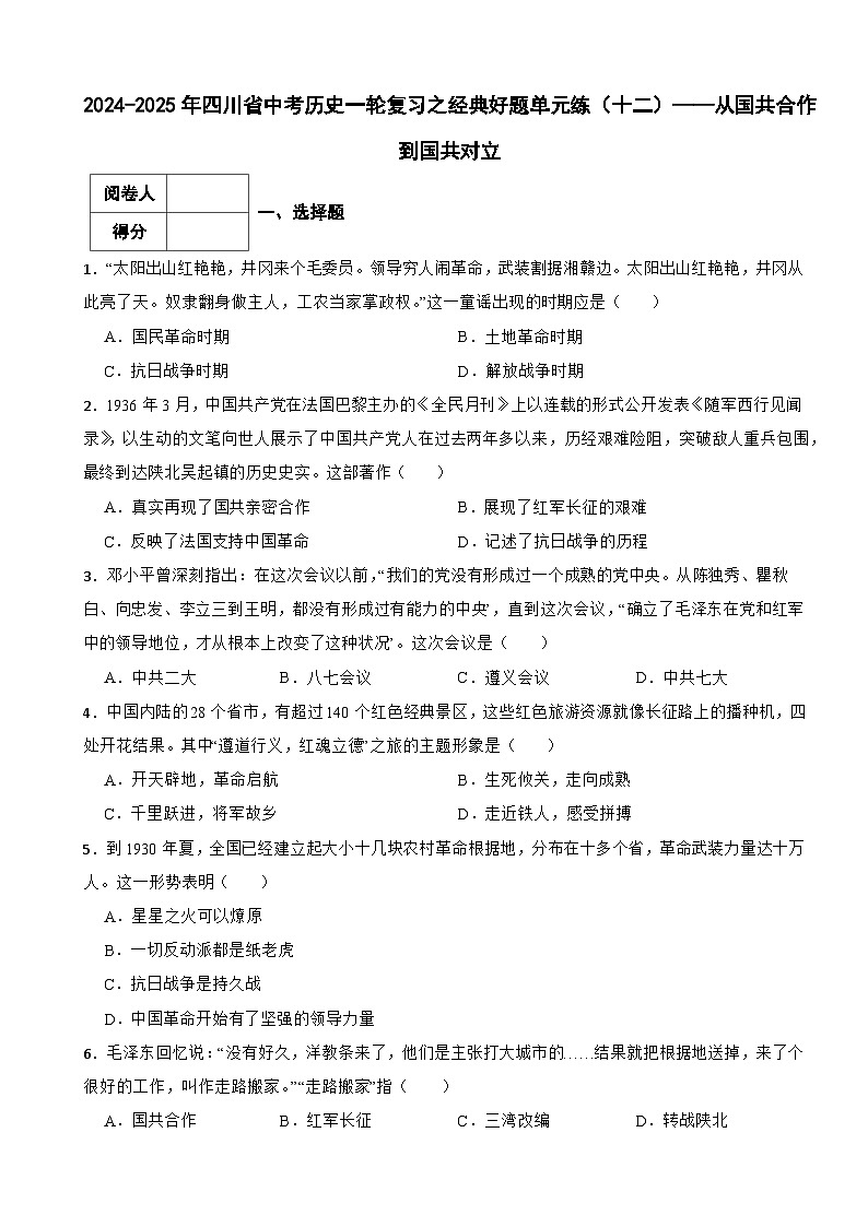 2024-2025年四川省中考历史一轮复习之经典好题单元练（十二）——从国共合作到国共对立第1页