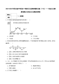 2024-2025年四川省中考历史一轮复习之经典好题单元练（十七）——社会主义制度的建立与社会主义建设的探索