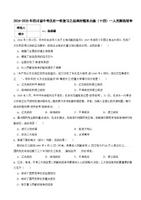 2024-2025年四川省中考历史一轮复习之经典好题单元练（十四）——人民解放战争