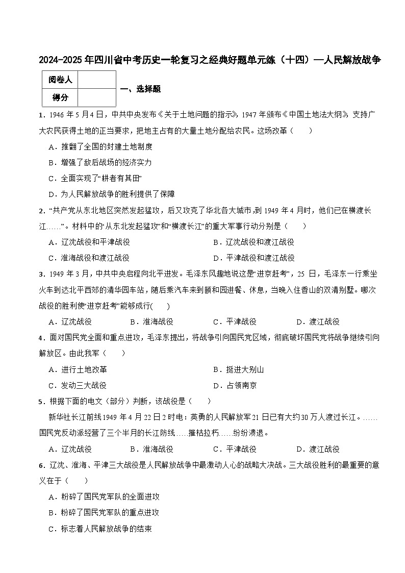 2024-2025年四川省中考历史一轮复习之经典好题单元练（十四）——人民解放战争第1页