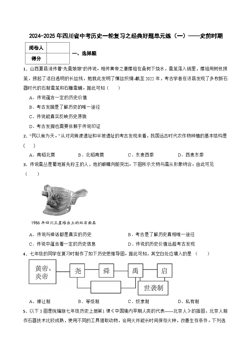 2024-2025年四川省中考历史一轮复习之经典好题单元练（一）——史前时期第1页