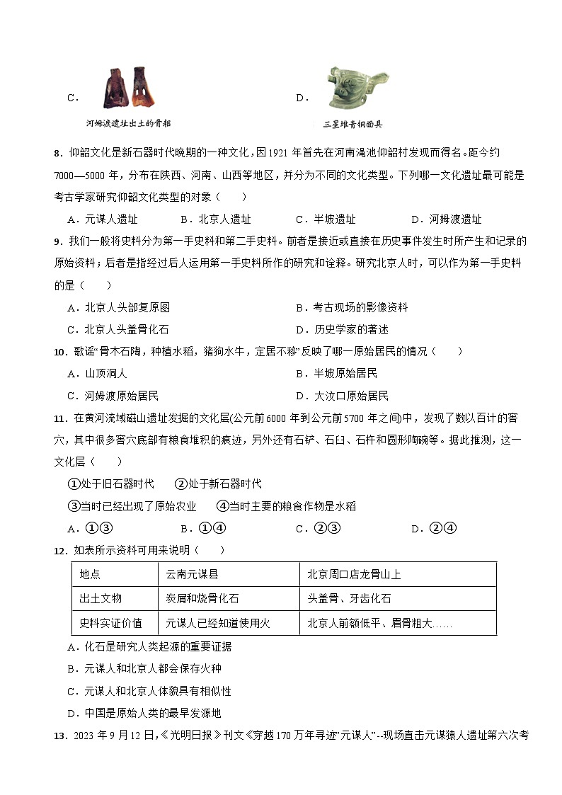 2024-2025年四川省中考历史一轮复习之经典好题单元练（一）——史前时期第3页