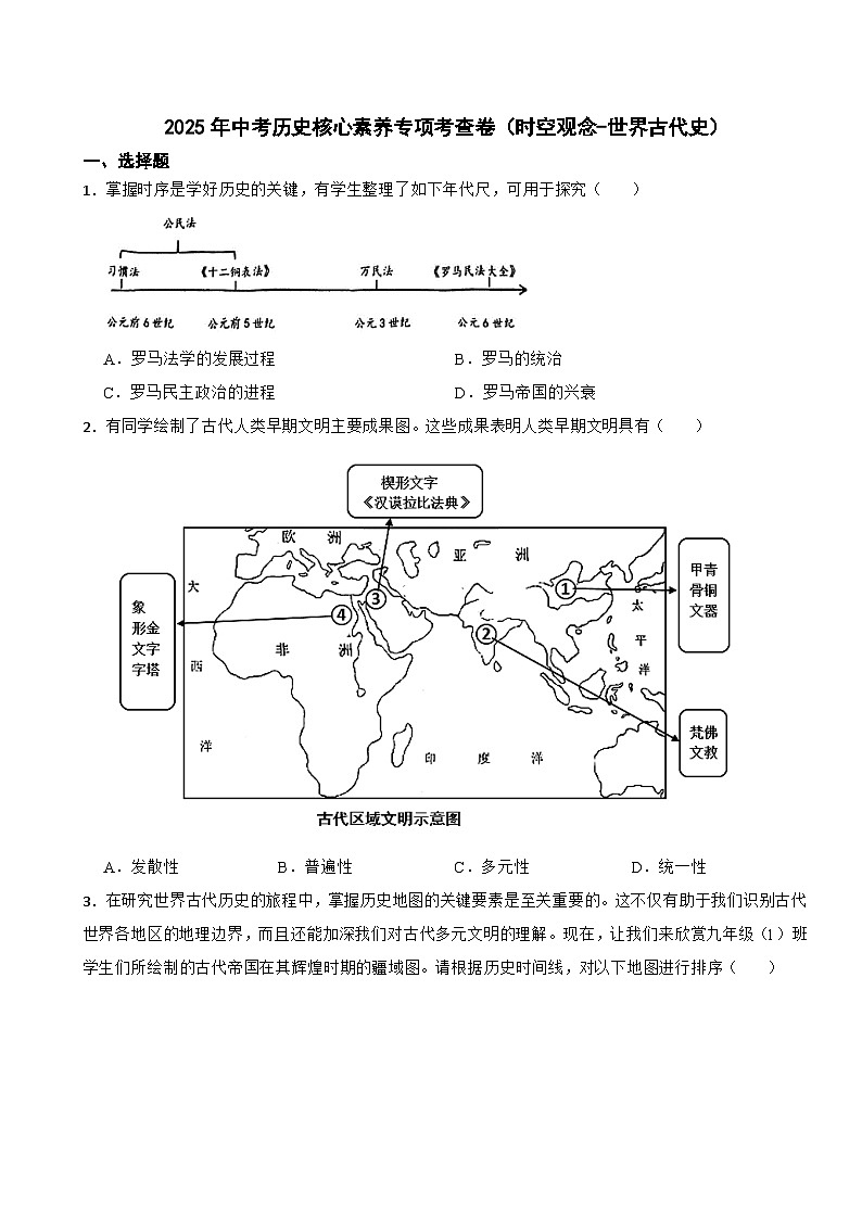 2025年四川省中考历史核心素养专项考查卷（时空观念-世界古代史）第1页