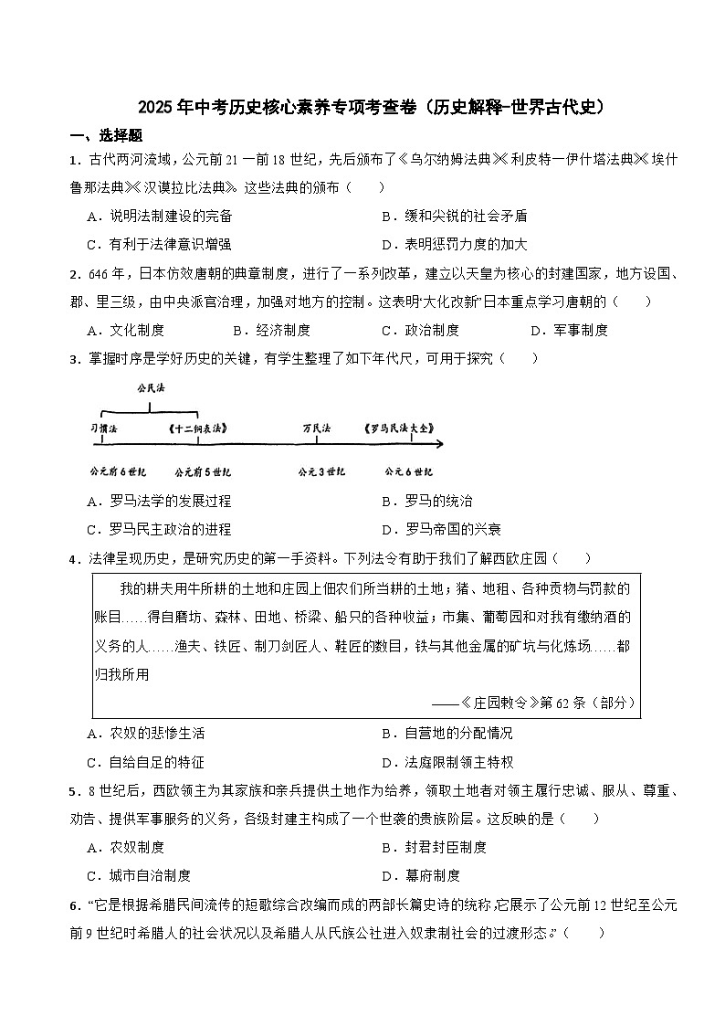 2025年中考历史核心素养专项考查卷（历史解释-世界古代史）第1页