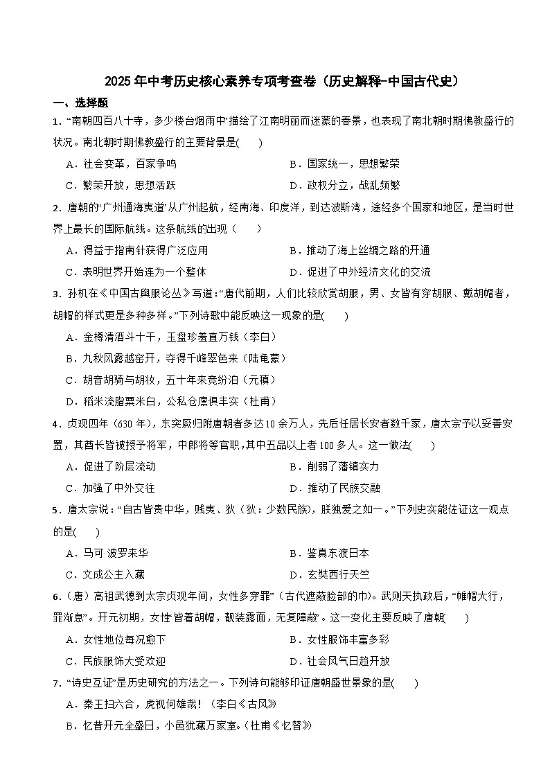 2025年中考历史核心素养专项考查卷（历史解释-中国古代史）第1页
