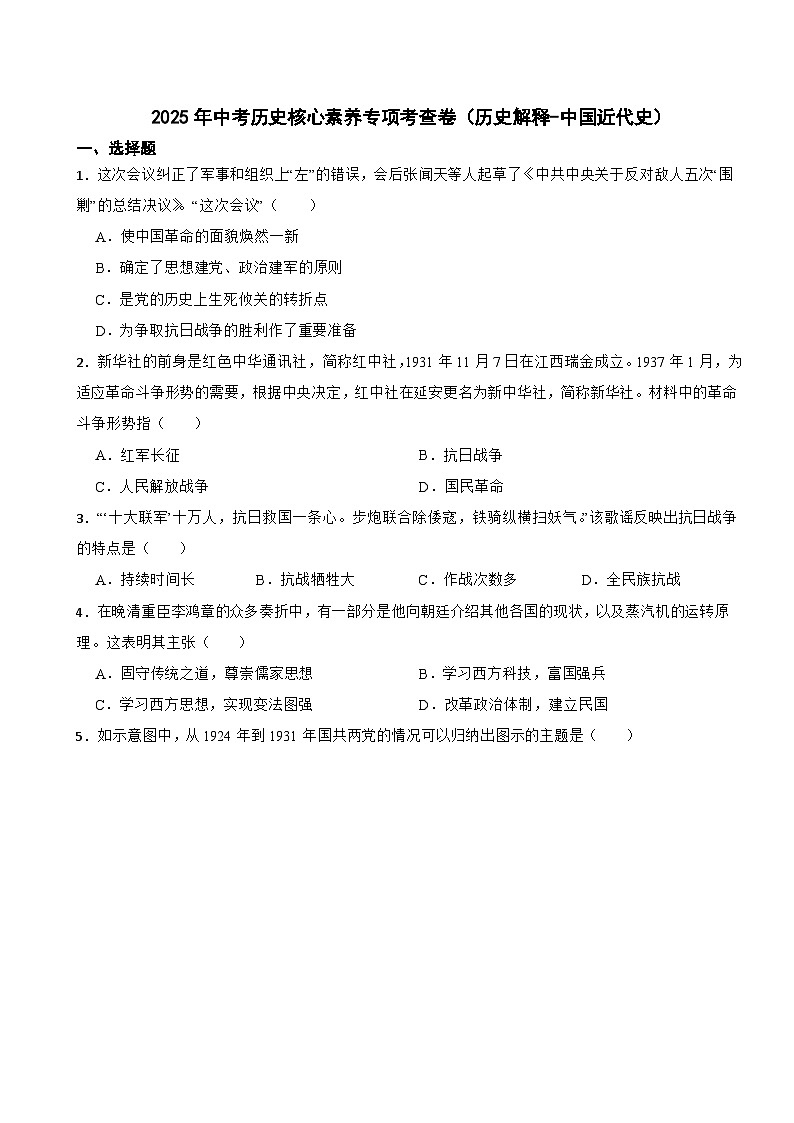 2025年中考历史核心素养专项考查卷（历史解释-中国近代史）第1页