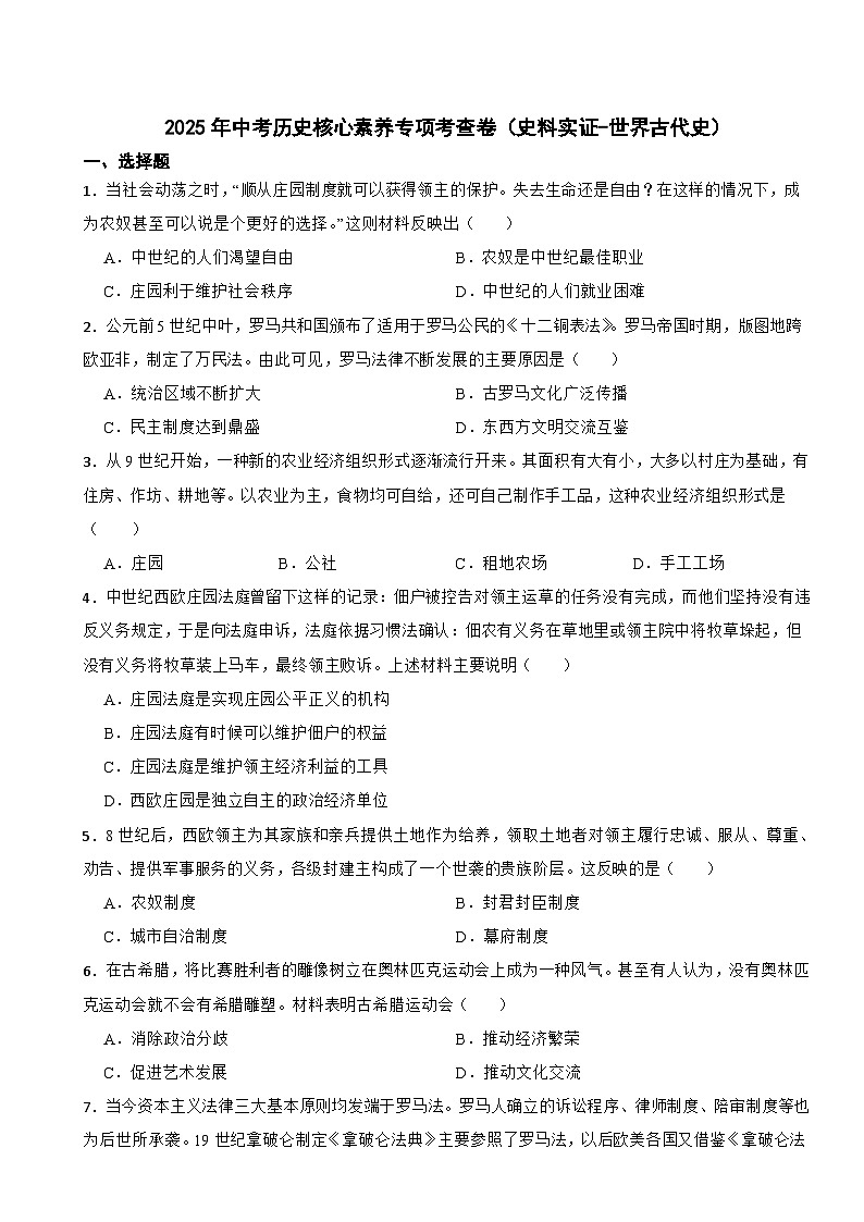 2025年中考历史核心素养专项考查卷（史料实证-世界古代史）第1页