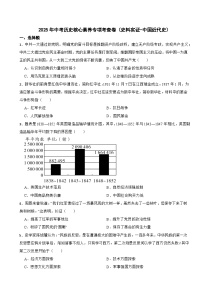 2025年中考历史核心素养专项考查卷（史料实证-中国近代史）