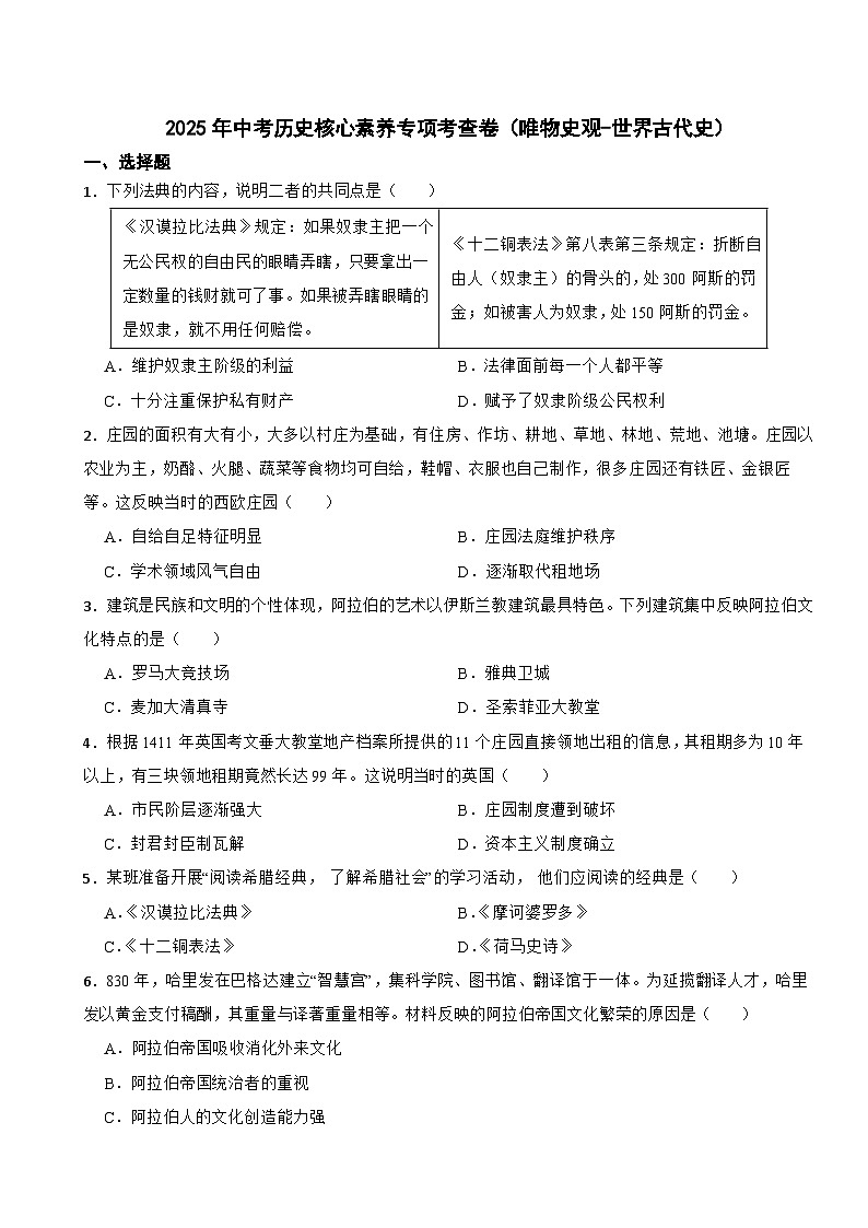 2025年中考历史核心素养专项考查卷（唯物史观-世界古代史）第1页