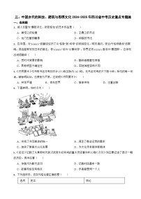 三、中国古代的科技、建筑与思想文化2024-2025年四川省中考历史重点专题练