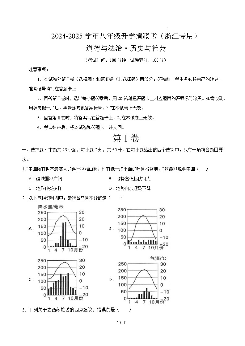八年级道德与法治·历史与社会开学摸底考（浙江专用）（考试版）第1页