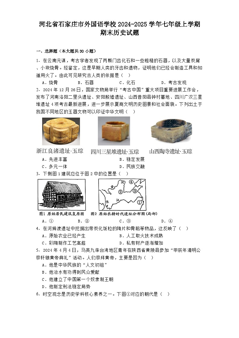 河北省石家庄市外国语学校2024-2025学年七年级上学期期末历史试题第1页