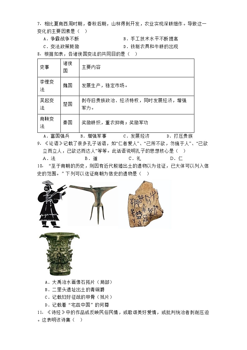 山东省潍坊市2024-2025学年七年级上学期期末历史试题第2页