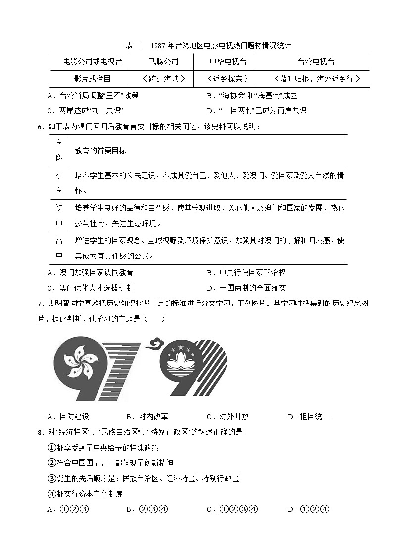 2024-2025年江苏省中考历史一轮复习 民族团结与祖国统一课时练（十九）第2页
