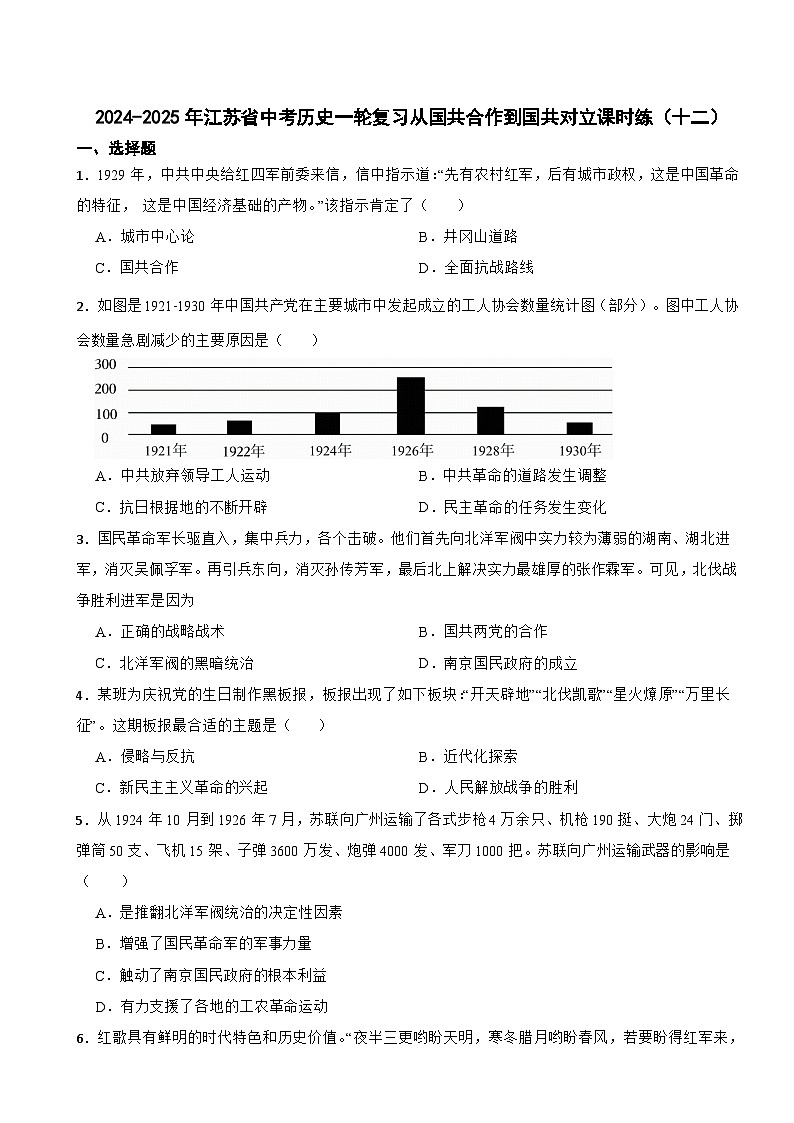 2024-2025年江苏省中考历史一轮复习从国共合作到国共对立课时练（十二）第1页