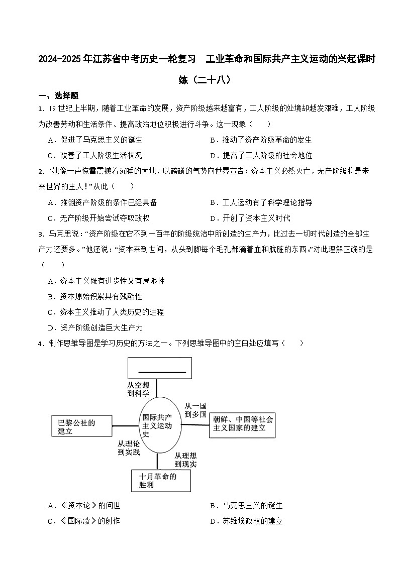 2024-2025年江苏省中考历史一轮复习 工业革命和国际共产主义运动的兴起课时练（二十八）第1页