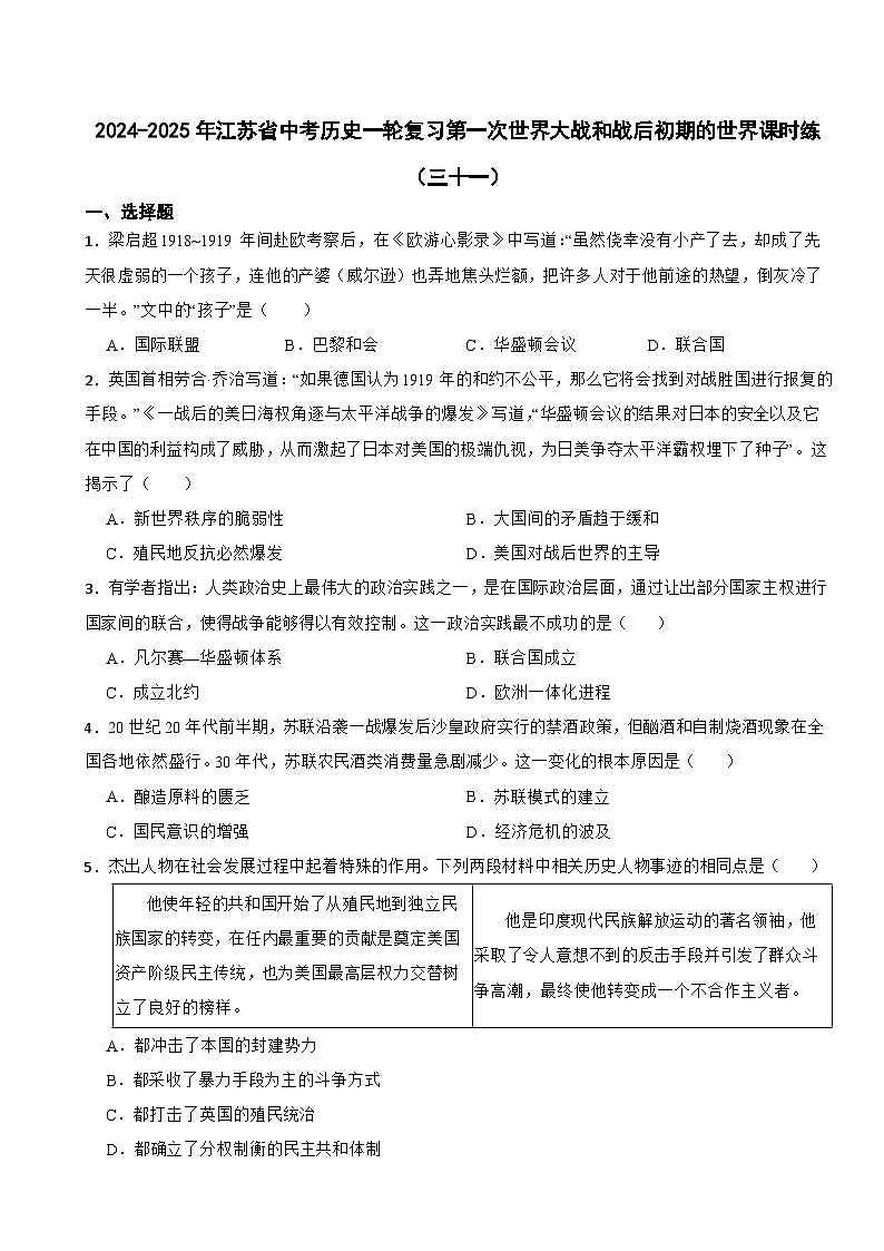 2024-2025年江苏省中考历史一轮复习第一次世界大战和战后初期的世界课时练（三十一）第1页