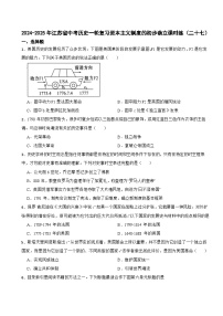 2024-2025年江苏省中考历史一轮复习资本主义制度的初步确立课时练（二十七）