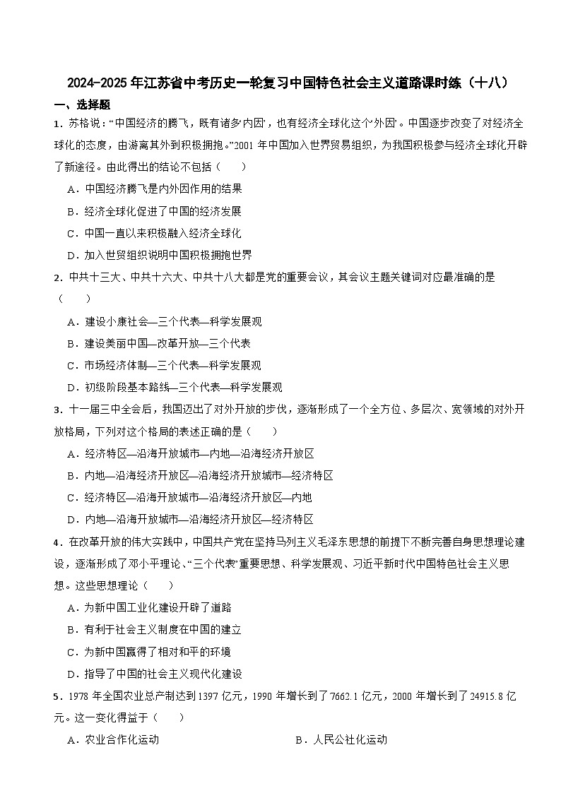 2024-2025年江苏省中考历史一轮复习中国特色社会主义道路课时练（十八）第1页