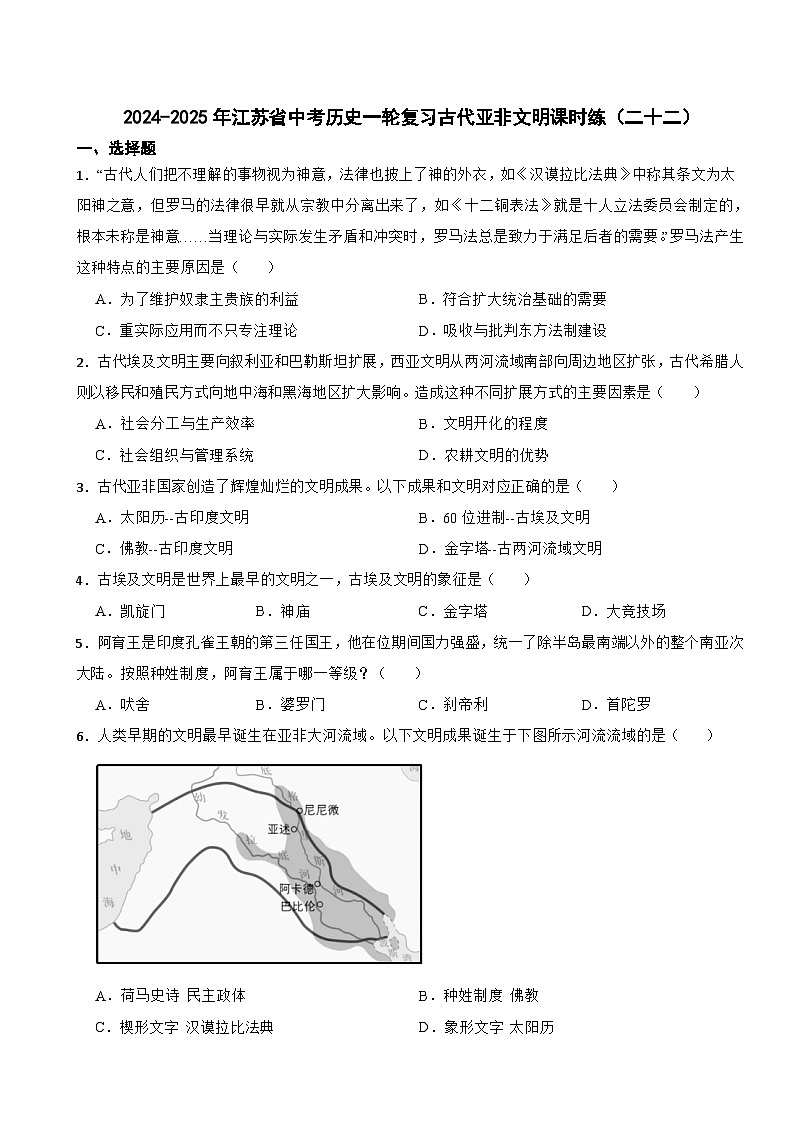 2024-2025年江苏省中考历史一轮复习古代亚非文明课时练（二十二）第1页