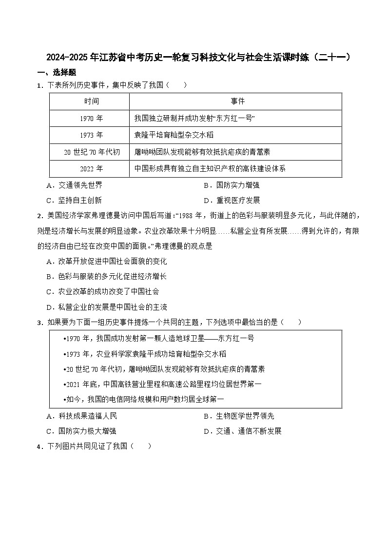 2024-2025年江苏省中考历史一轮复习科技文化与社会生活课时练（二十一）第1页
