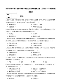 2024-2025年四川省中考历史一轮复习之经典好题单元练（二十四）——封建时代的欧洲