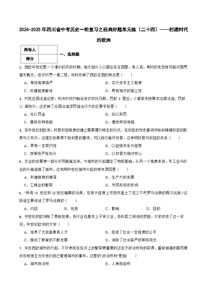 2024-2025年四川省中考历史一轮复习之经典好题单元练（二十四）——封建时代的欧洲第1页