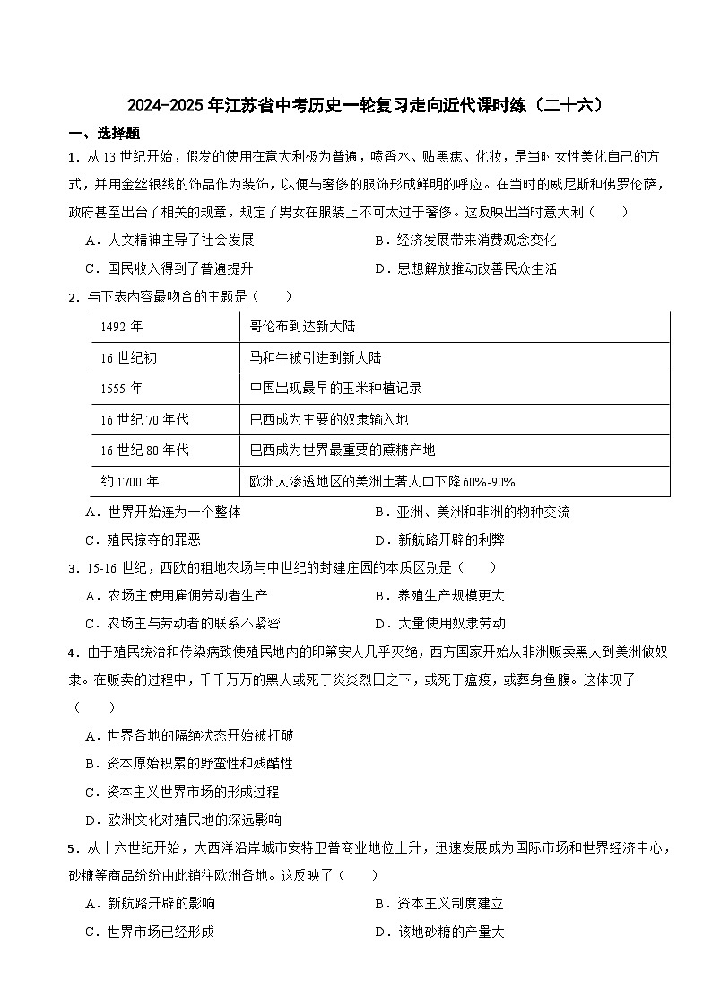 2024-2025年江苏省中考历史一轮复习走向近代课时练（二十六）第1页
