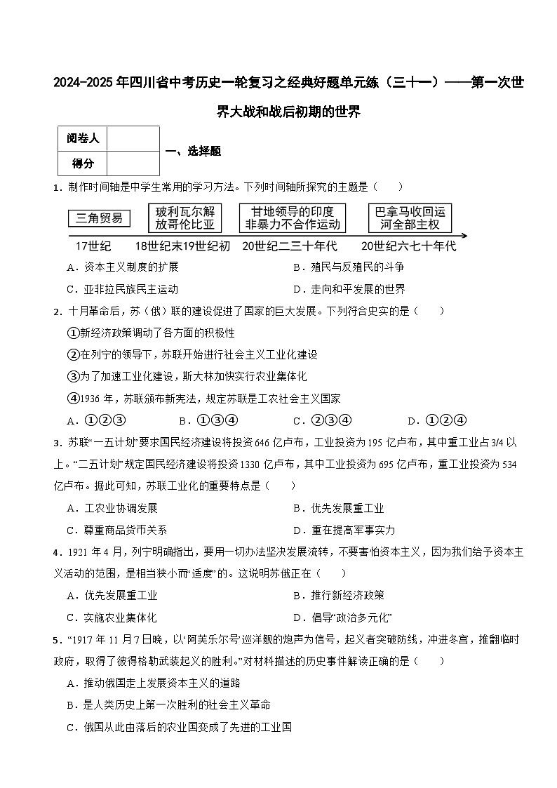 2024-2025年四川省中考历史一轮复习之经典好题单元练（三十一）——第一次世界大战和战后初期的世界第1页