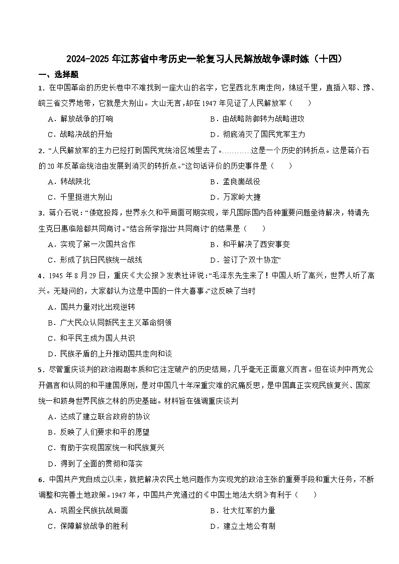 2024-2025年江苏省中考历史一轮复习人民解放战争课时练（十四）第1页