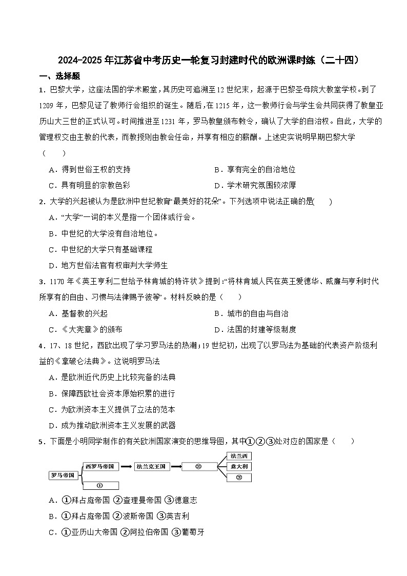 2024-2025年江苏省中考历史一轮复习封建时代的欧洲课时练（二十四）第1页