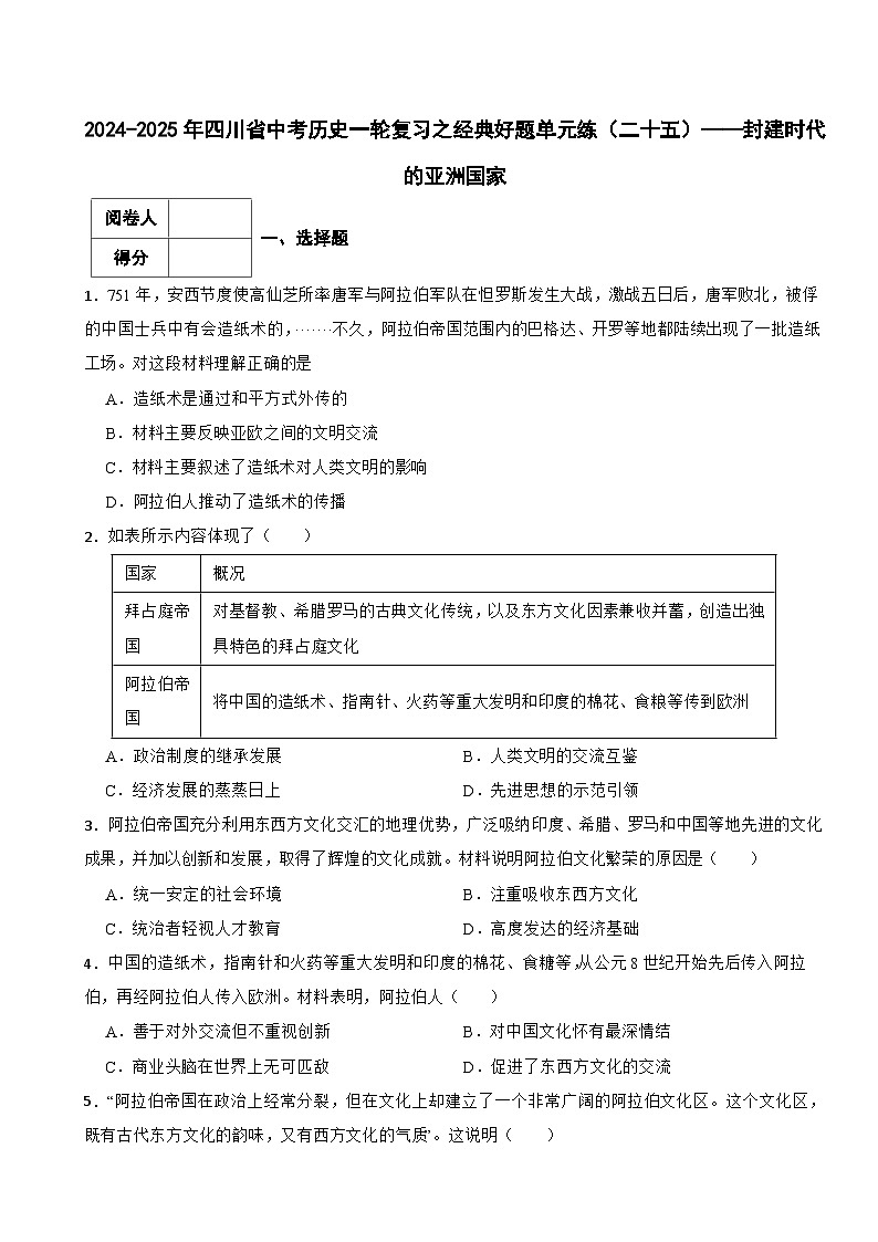 2024-2025年四川省中考历史一轮复习之经典好题单元练（二十五）——封建时代的亚洲国家第1页