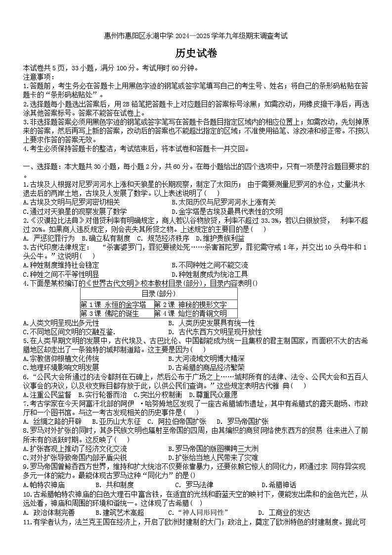 广东省惠州市惠阳区惠州市惠阳区永湖中学2024-2025学年九年级上学期期末历史试题（含答案）第1页