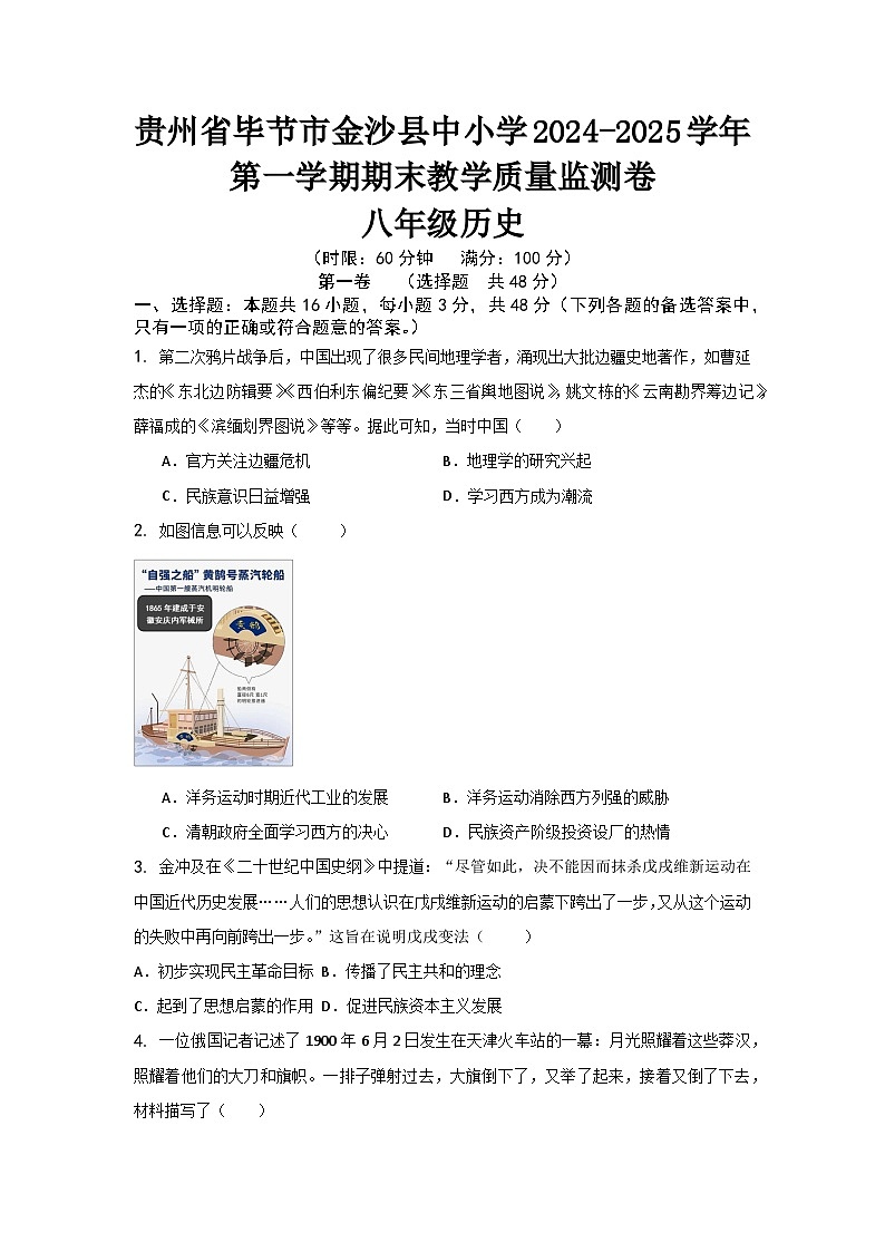 贵州省毕节市金沙县2024-2025学年上学期期末教学质量监测八年级历史试题（含答案）第1页
