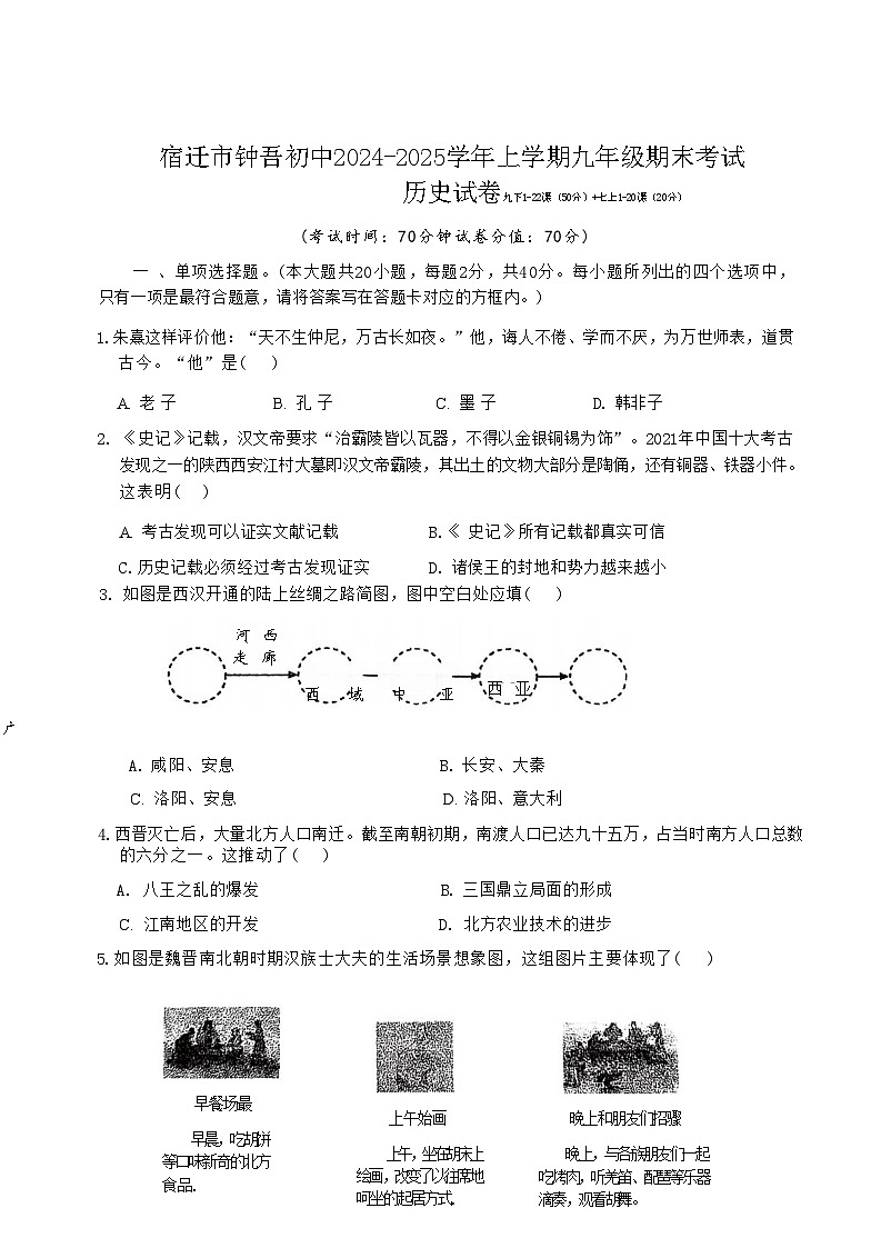 宿迁市钟吾初中2024-2025学年上学期九年级期末考试历史试卷第1页
