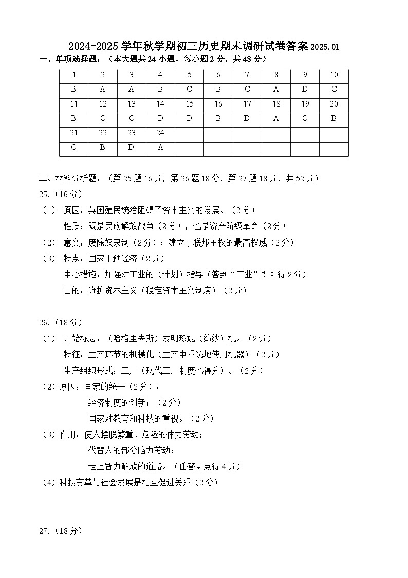 江苏省无锡市锡山区2024-2025学年九年级上学期期末考试历史试卷答案第1页