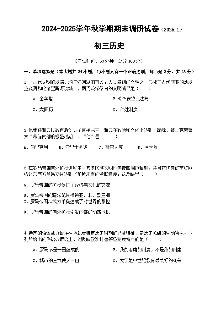 江苏省无锡市锡山区2024-2025学年九年级上学期期末考试历史试卷第1页
