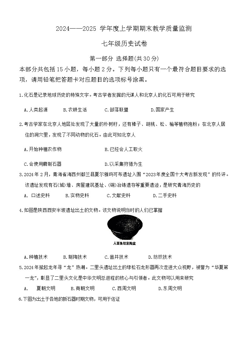 辽宁省丹东市东港市2024-2025学年七年级上学期期末考试历史试题第1页