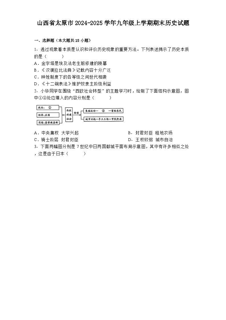 山西省太原市2024-2025学年九年级上学期期末历史试题第1页