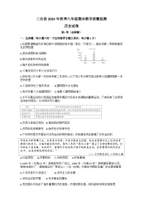 四川省绵阳市三台县2024-2025学年八年级上学期1月期末历史试题（含答案）