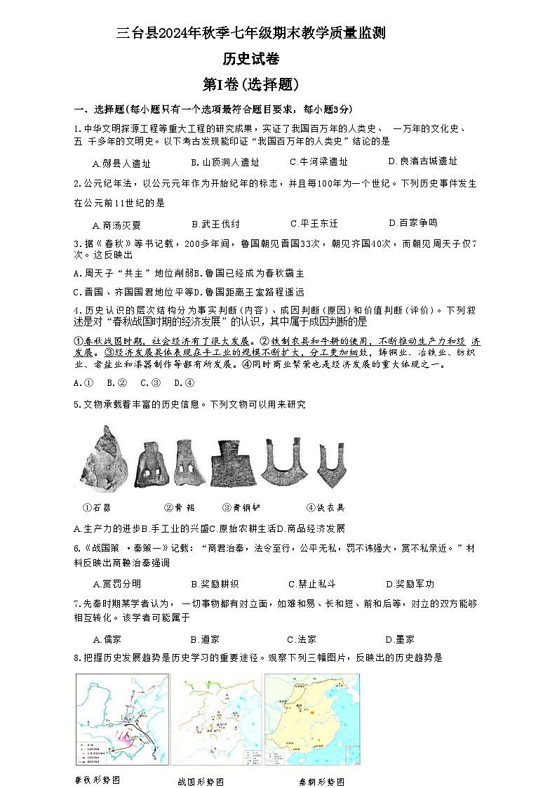 四川省绵阳市三台县2024-2025学年部编版七年级上学期1月期末历史试题（含答案）第1页