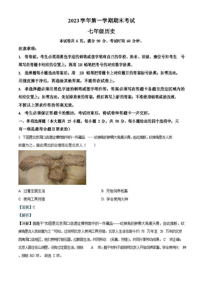 广东省广州市天河区2023-2024学年七年级上学期期末历史试题（含答案）第1页