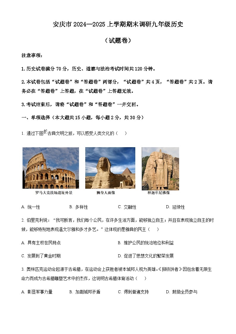 安徽省安庆市2024-2025学年九年级上学期期末历史试题（含答案）第1页