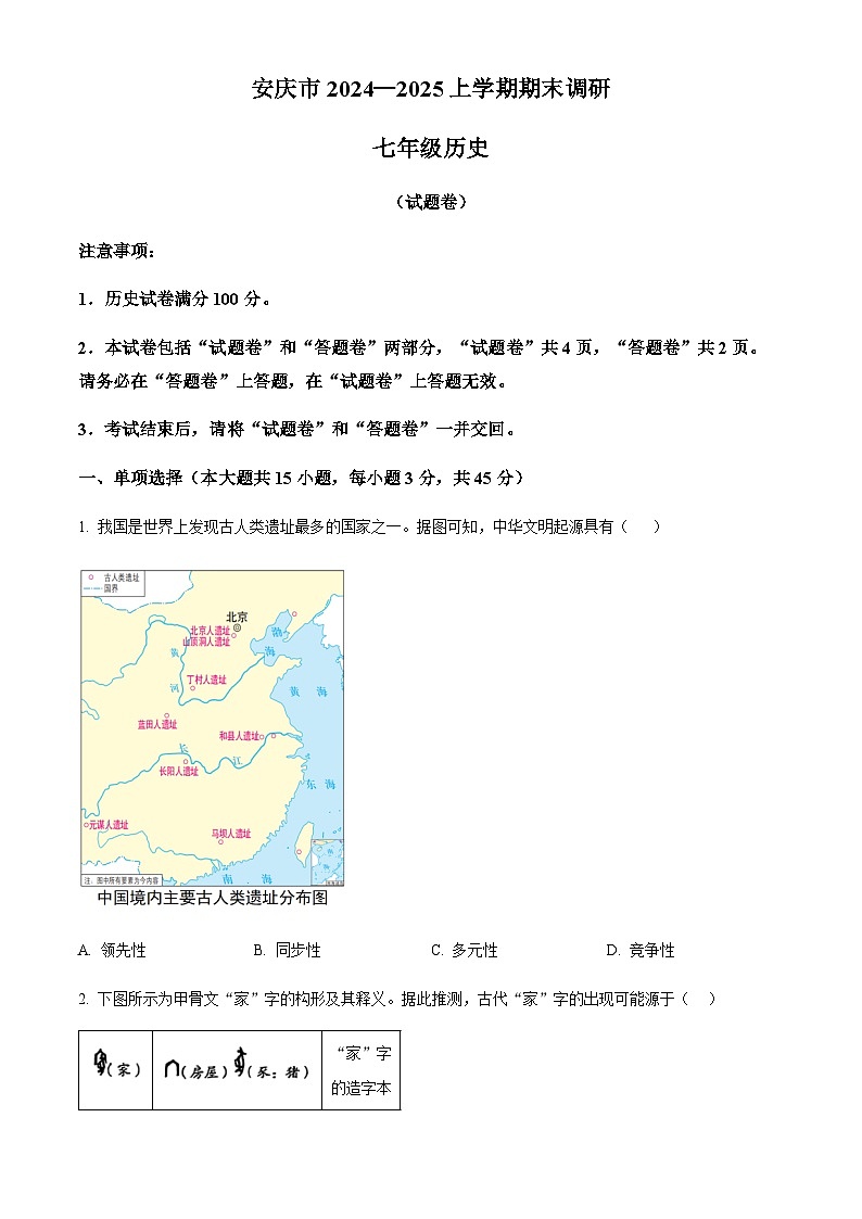 安徽省安庆市2024-2025学年七年级上学期期末历史试题（含答案）第1页