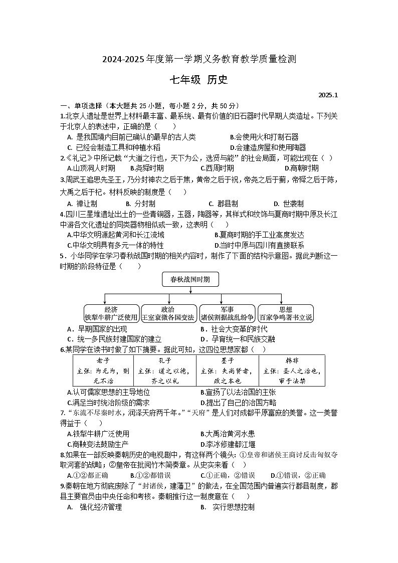 安徽省亳州市涡阳县王元中学2024-2025学年七年级上学期期末历史试卷（含答案）第1页