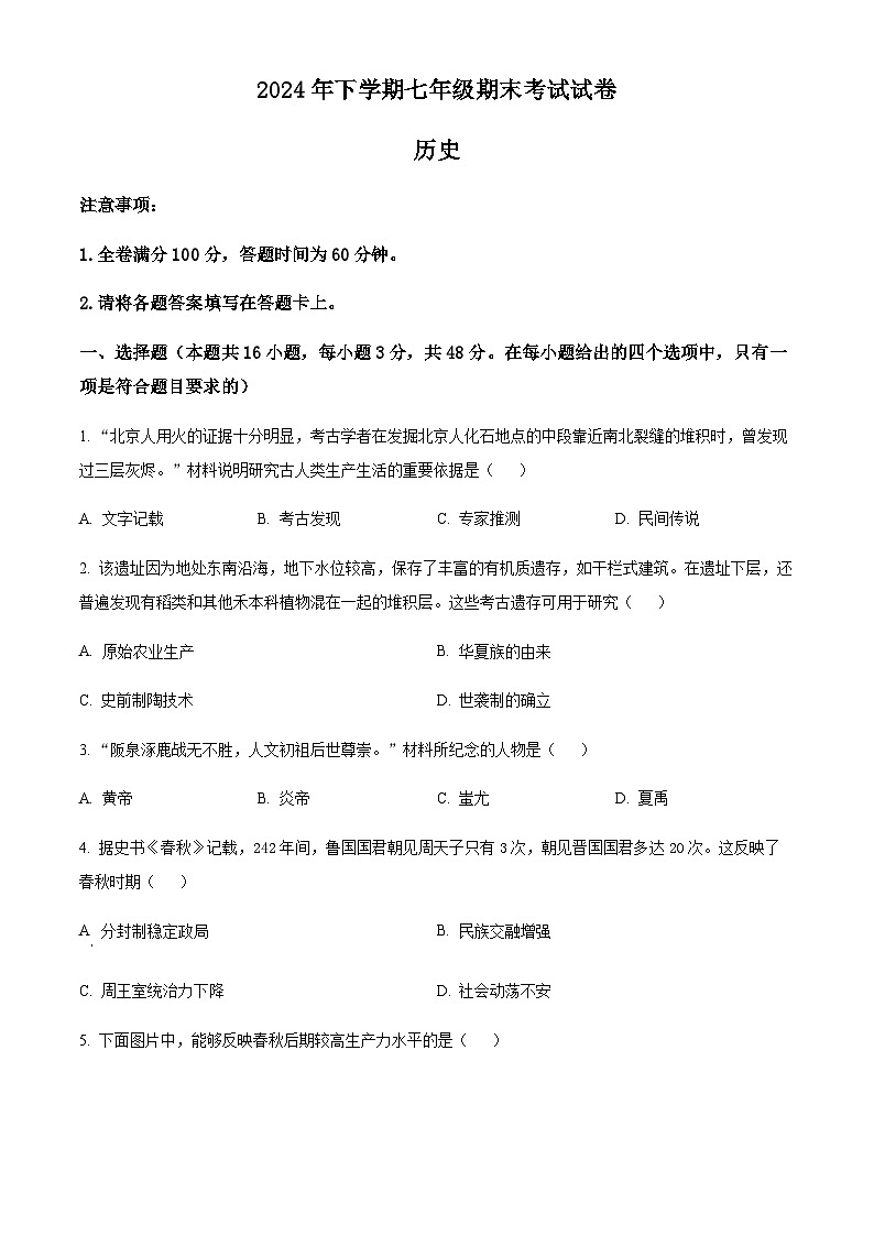 湖南省益阳市2024-2025学年七年级上学期期末历史试题（含答案）第1页