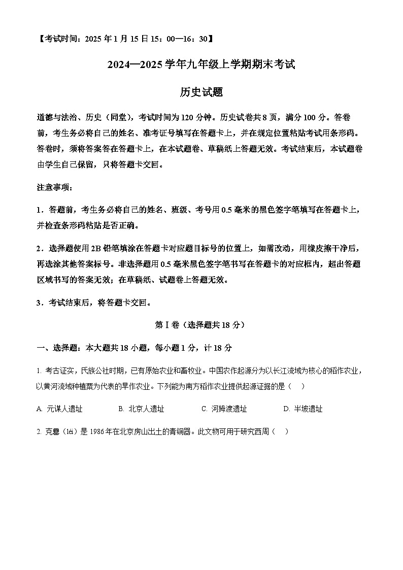 四川省自贡市2024-2025学年九年级上学期期末历史试题（含答案）第1页